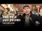 [브랜드디렉터 이의현] 상상도 못한 곳, 상상도 못한 브랜드