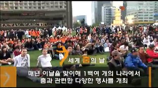[문화체육관광부] 제29회 세계춤의 날 현장
