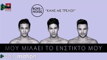 Boys And Noise - Κάνε Με Τρελό (Official Lyric Video)