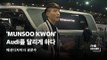 [ENG_패션디자이너 권문수] 'MUNSOO KWON' Audi를 달리게 하다