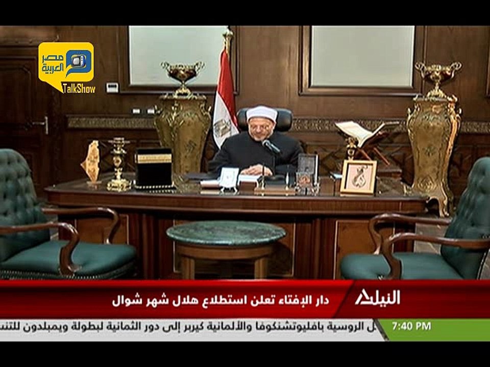 فيديو.. الإفتاء: عدم ثبوت رؤية هلال شوال والأربعاء أول أيام العيد