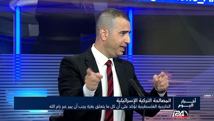 المناظرة اليومية :تداعيات المصالحة التركية الإسرائيلية على العلاقات بين غزة ورام الله: