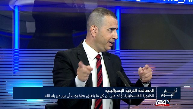 المناظرة اليومية :تداعيات المصالحة التركية الإسرائيلية على العلاقات بين غزة ورام الله: