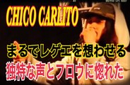 FREESTYLE RAP CHICO CARLITO　チコ カリートの まるでレゲエを聴いているかのような独特の声とフロウに聴き惚れる　japanese hiphop