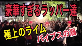 フリースタイルダンジョン出演メンバー　ACE, ドタマ, KEN THE 390 , MCニガリ, 晋平太,チコ　カリート,豪華すぎるラッパー達のサイファー！極上のライム・バイブスの渦