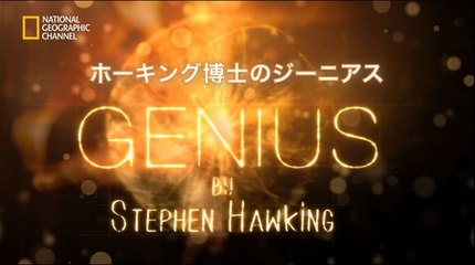 ホーキング博士のジーニアス 5話 宇宙の始まりとは？