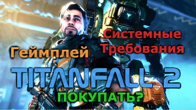 Titanfall 2 – обзор геймплея, системные требования, стоит ли покупать