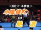 Kenta Kobashi vs Hiroshi Hase 26/08/1997