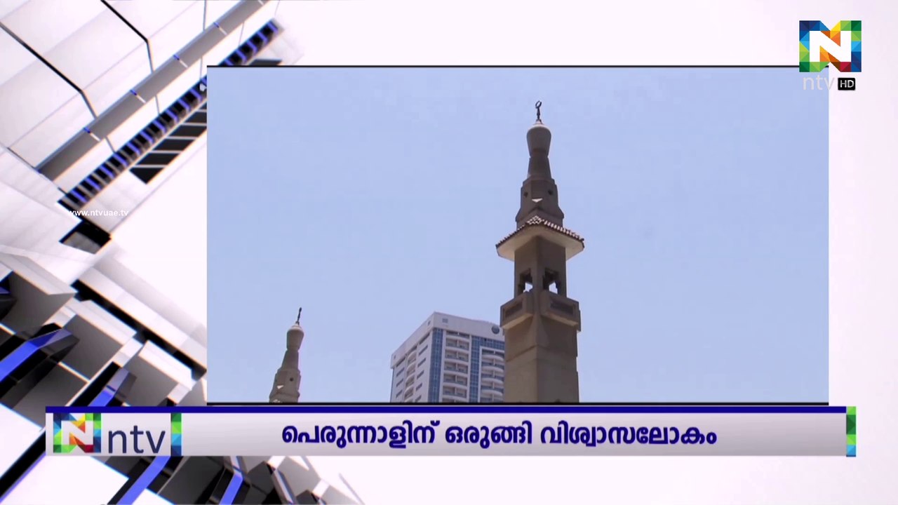 ചെറിയ പെരുന്നാൾ നാളെ. വ്രത പുണ്യത്തിന്റെ നിറവിൽ വിശ്വാസ ലോകം