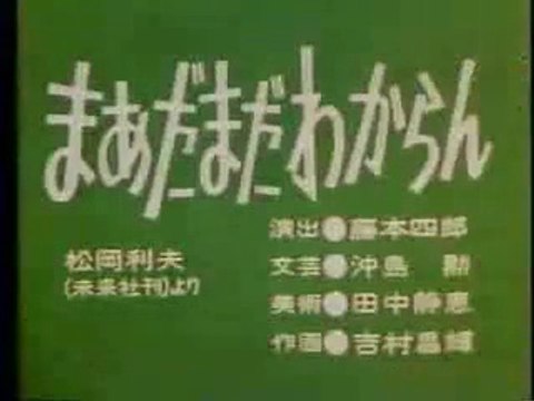 まんが日本昔ばなし 0141【まあだまだわからん】