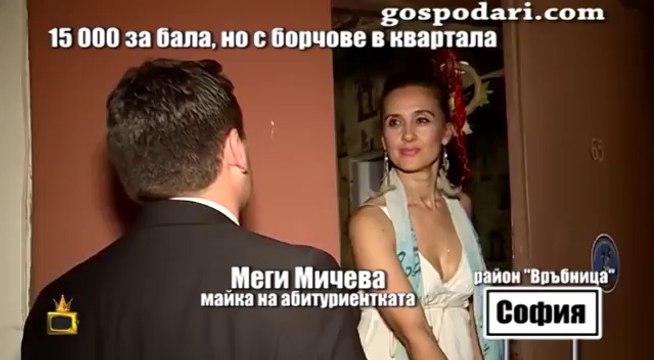 МАЙКАТА НА АБИТУРИЕНТКАТА С РОКЛЯ ЗА 15 000 ЛЕВА ДЪЛЖИ ПАРИ НА БЛОКА, В КОЙТО ЖИВЕЕ