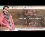 Larbi Imghrane -  Iwighd Okan Amarg (Exclusive Audio) - لعربي إمغران - إويغد أوكان أمارگ