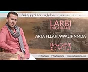 Larbi Imghrane - Arja Fllah Awalif Nmda (Exclusive) -  (لعربي إمغران - أرجا فالله أوليف نمدا (حصريًا
