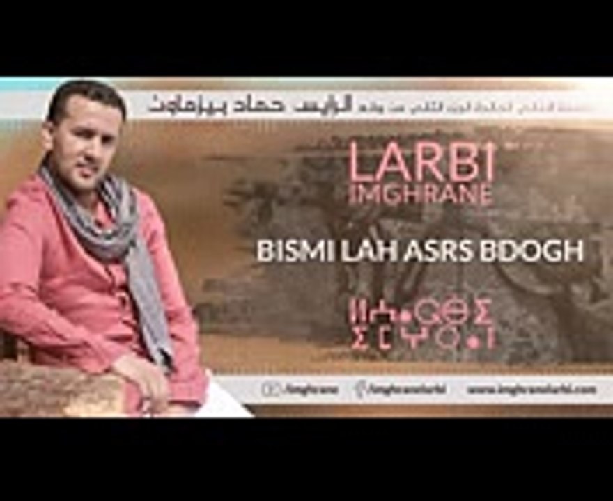 Larbi Imghrane - Bismillah Asrs Bdogh (Exclusive) - (لعربي إمغران - بسم الله أسرس بدوغ (حصريًا