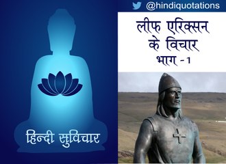 Hindi Motivational Quotes - हिन्दी सुविचार - leif erikson - लीफ़ एरिक्सन - भाग 1