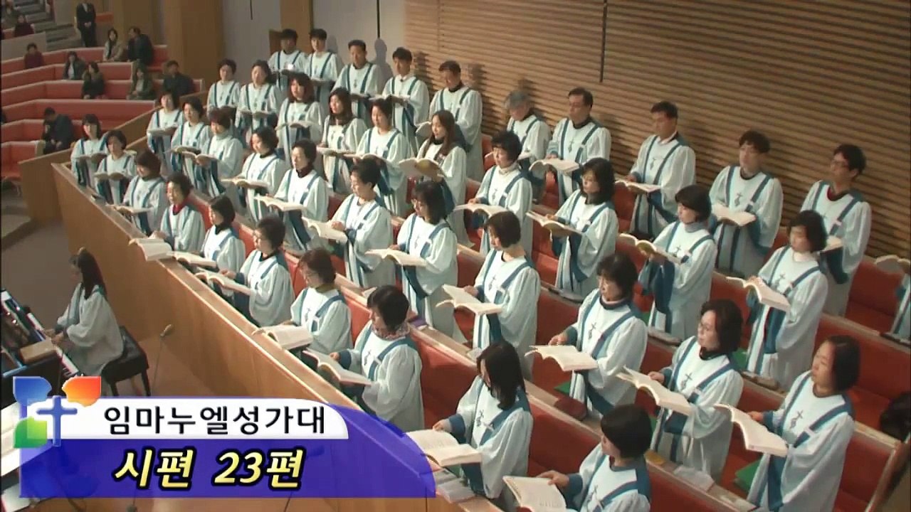 일산순복음 예수가족교회 160207 임마누엘성가대 [시편23편]