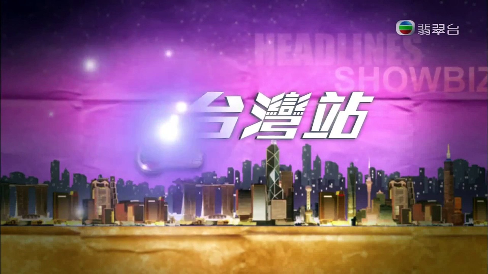 2014.02.25 - 福山雅治 台灣 press conference (香港娛樂頭條)