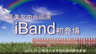 景美女中合唱團iBand初登場！(2011.10.27接待岸和田高校師生演唱崖上的波妞)