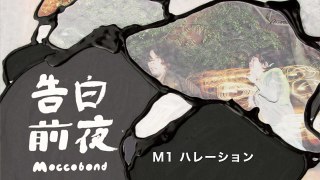 【5/25発売「告白前夜」 トレーラー】Moccobond