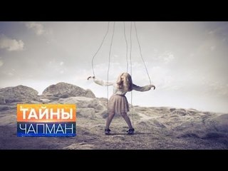 Тайны Чапман. Как нас зомбируют? (2016) HD