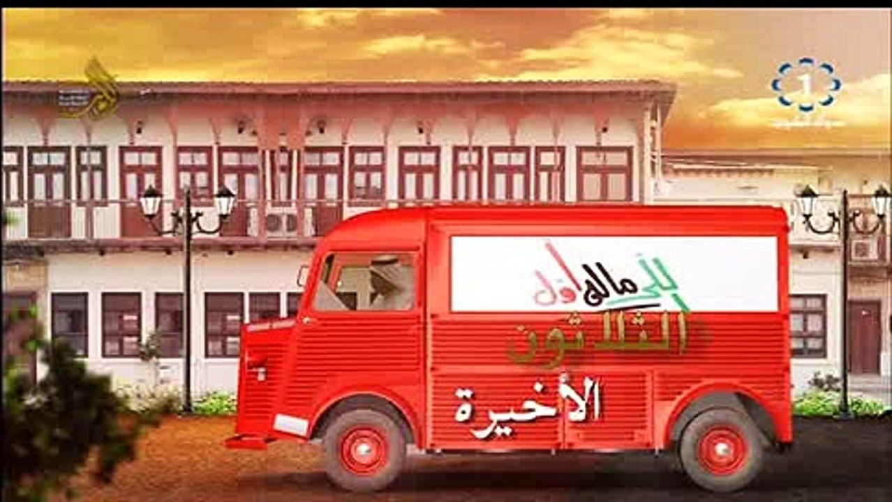 مسلسل الي ماله اول حلقة 30 والاخيرة