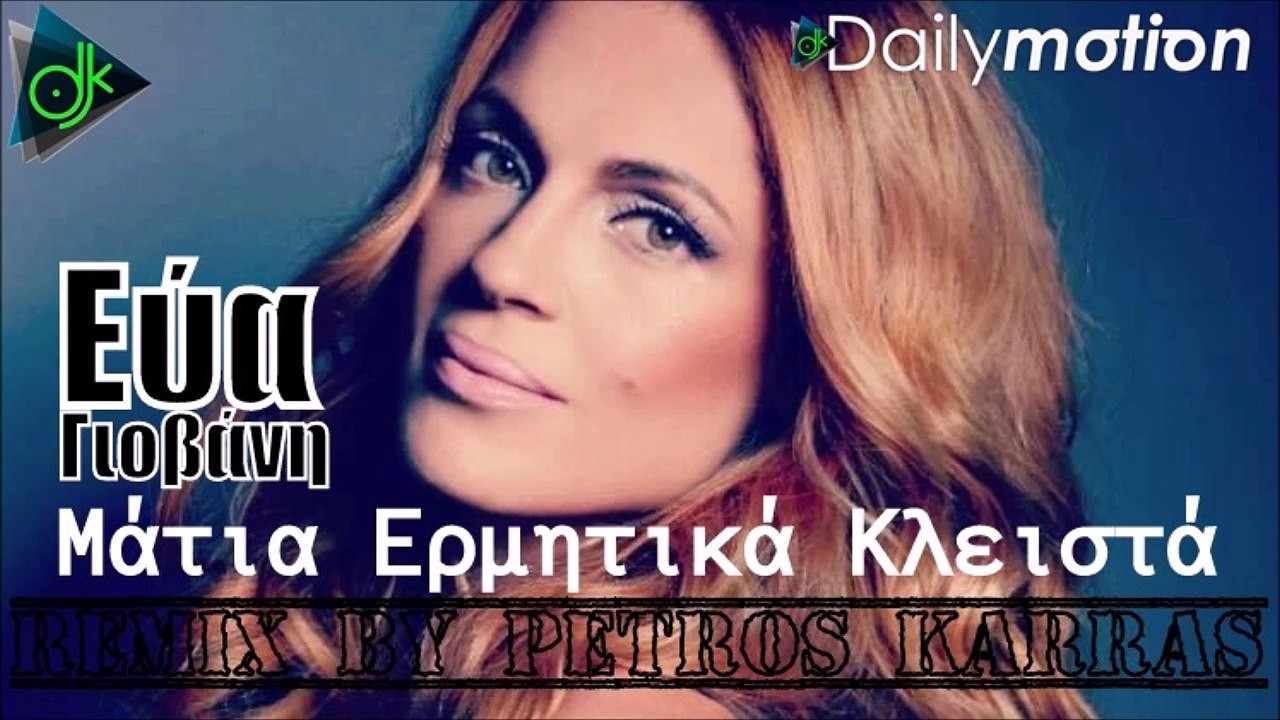 Εύα Γιοβάνη - Μάτια Eρμητικά Kλειστά (Remix By Petros Karras)