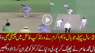 How Muhammd Amir Bowled Same Bowl Which Wasim Akram Did 23 Years Ago