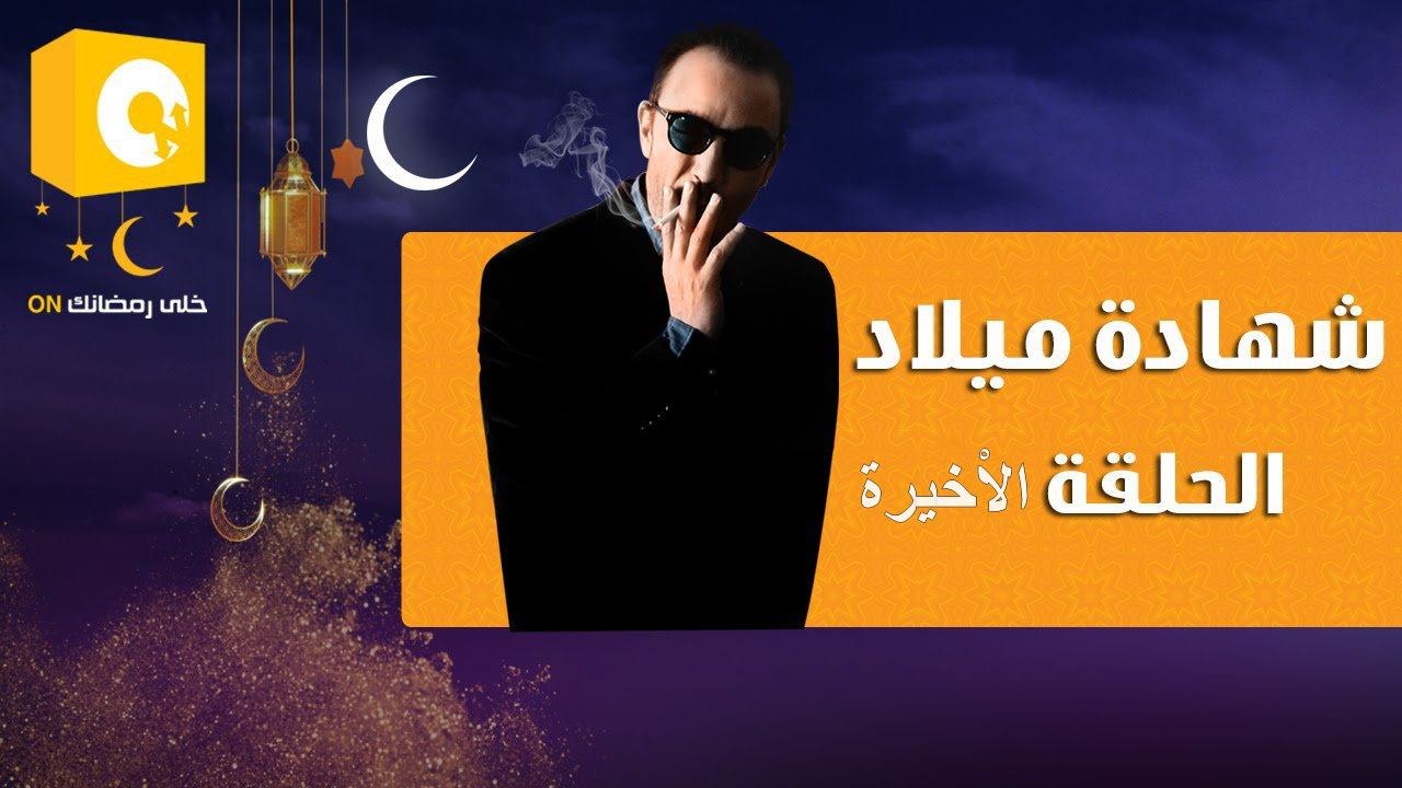 مسلسل شــهادة ميــلاد الحلقة 30 والاخيرة