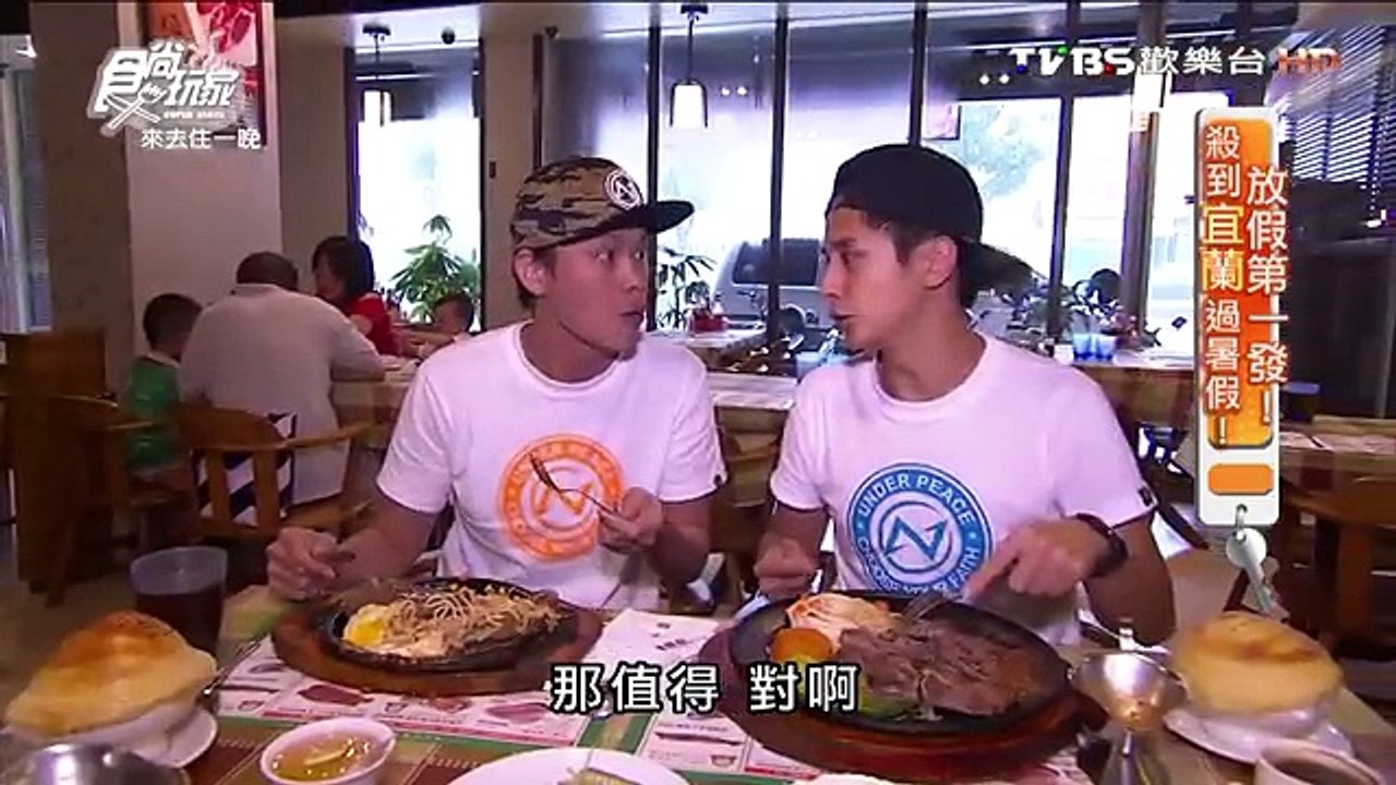 食尚玩家 20160704 來去住一晚 放假第一發！殺到宜蘭過暑假