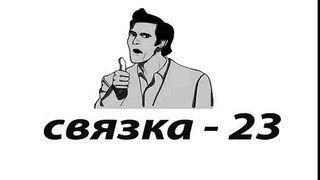 связка - 23