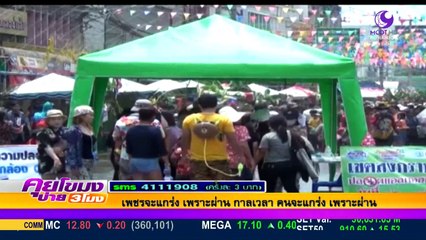 คุยโขมงบ่าย 3  Wed พุธ  30  มีนาคม 2559  ตอน 2