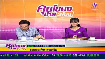 คุยโขมงบ่าย 3  Wed พุธ  30  มีนาคม 2559  ตอน 3