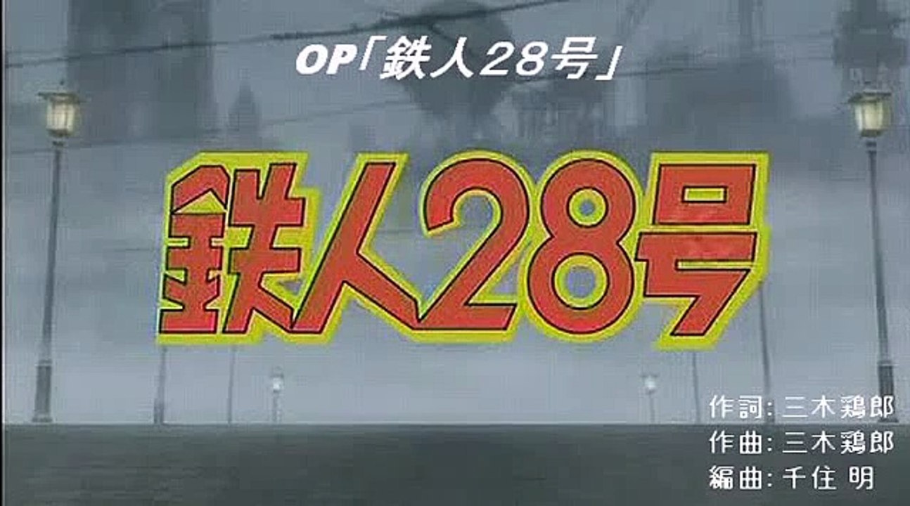Tetsujin 28 opening 1 full