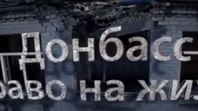 Донбасс. Право на жизнь