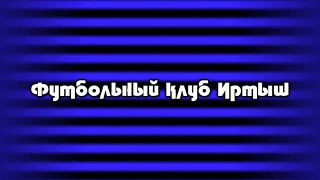 26 августа Иртыш - Жетысу! ПРИХОДИ