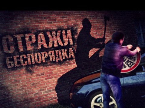 Линия защиты. Стражи беспорядка