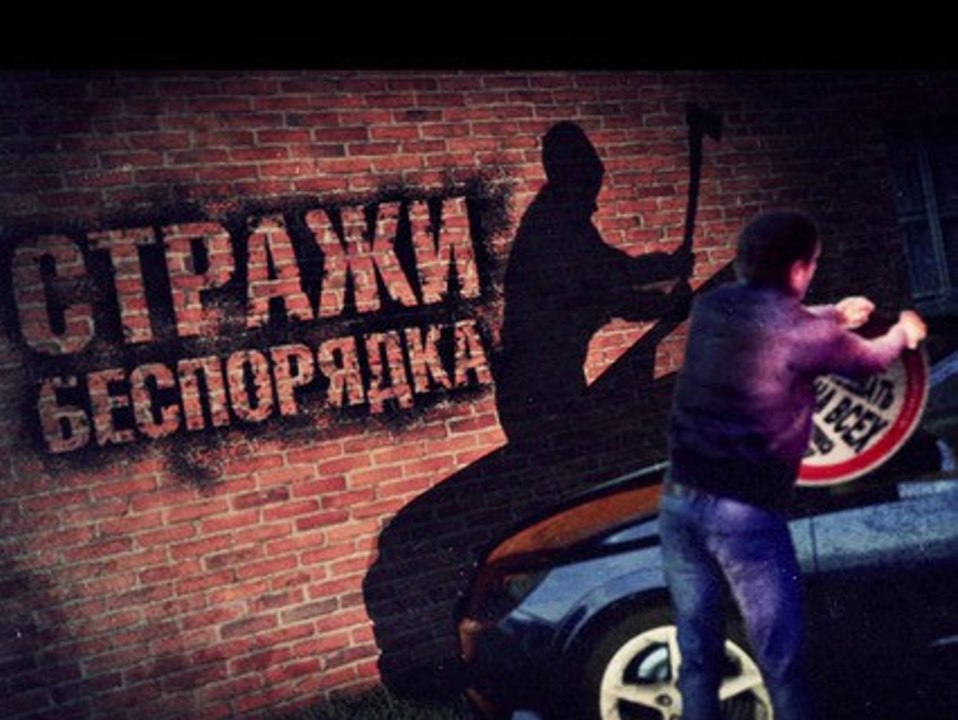 Линия защиты. Стражи беспорядка