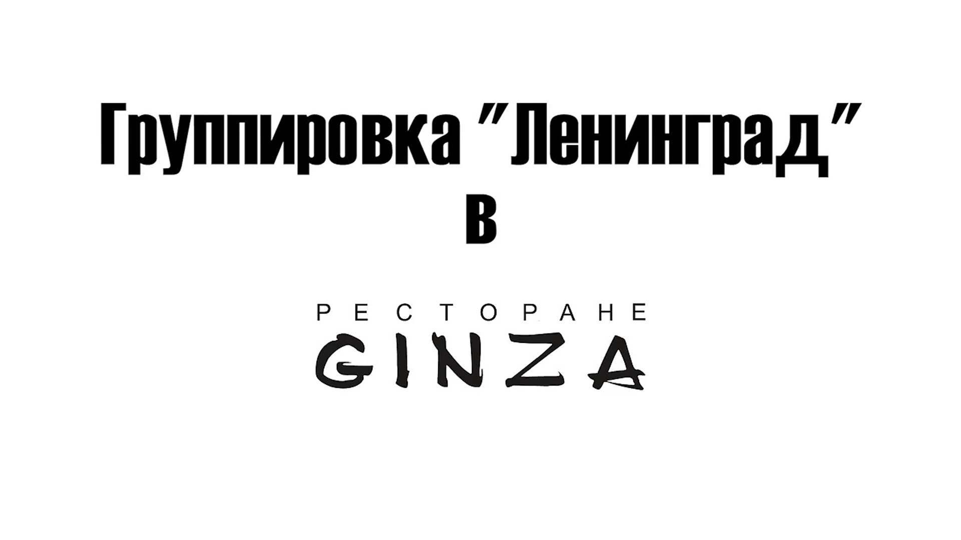 17 июня — концерт группировки «Ленинград» в ресторане Ginza