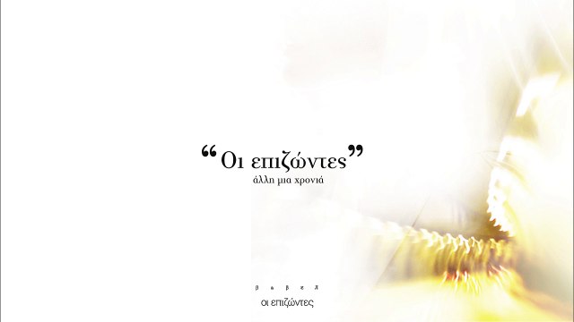 Νατάσσα Μποφίλιου - Οι Επιζώντες - Official Lyric Video