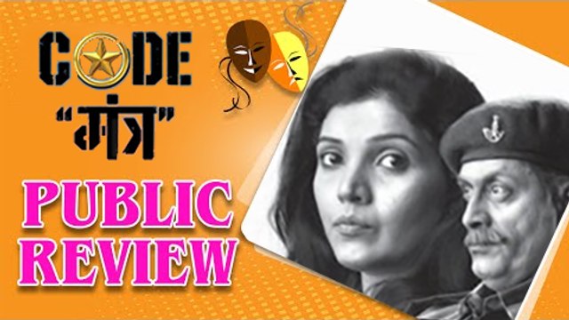 Code Mantra | Public Review | Latest Marathi Natak | Mukta Barve, Ajay Purkar