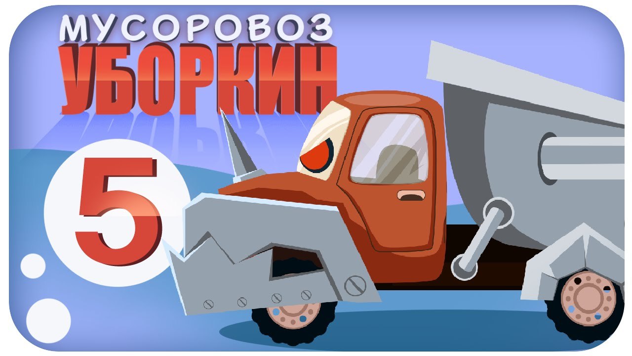 Мультики про Машинки. Мусоровоз Уборкин - Пробу...