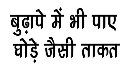 बुढ़ापे में भी पाए घोड़े जैसी ताकत
