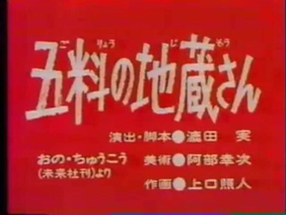 まんが日本昔ばなし 0142【五料の地蔵さん】