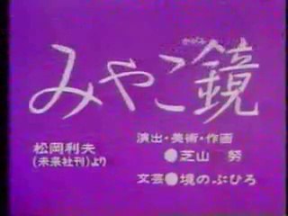 まんが日本昔ばなし 0147【みやこ鏡】