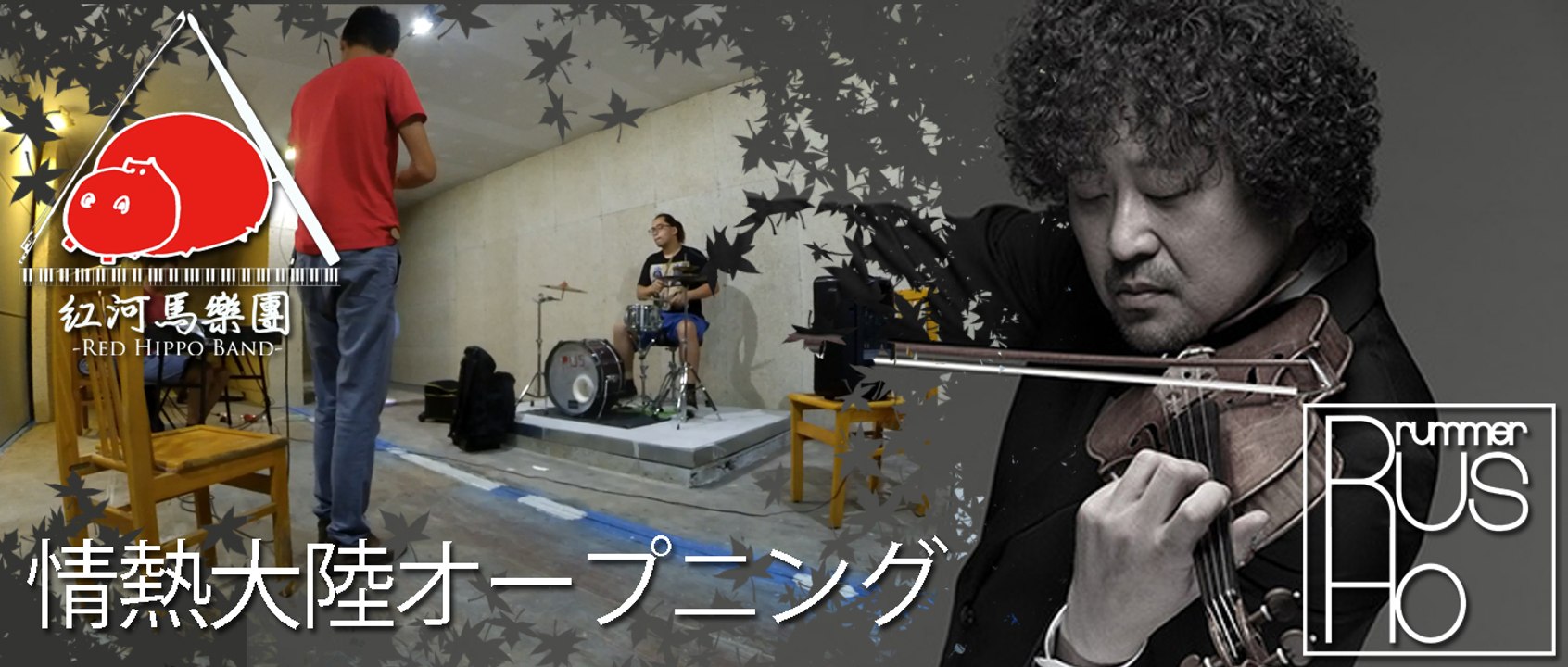紅河馬樂團(Red Hippo Band) - 情熱大陸オープニング // Documentary 2016/07/07