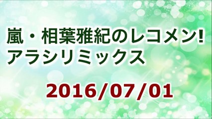 【2016/07/01】相葉雅紀のレコメン！アラシリミックス