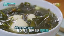 [옥수동비법] 칼로리와 염분 낮춘 해독 미역국
