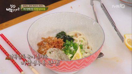 라면보다 간단한 ′비빔냉우동′ 레시피는?