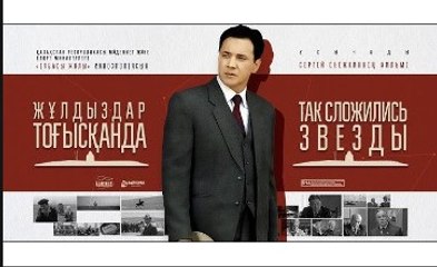 Фильм (Про Назарбаева) | Так сложились звезды 1 серия | Биографический, Драма | 2016 Казахстан