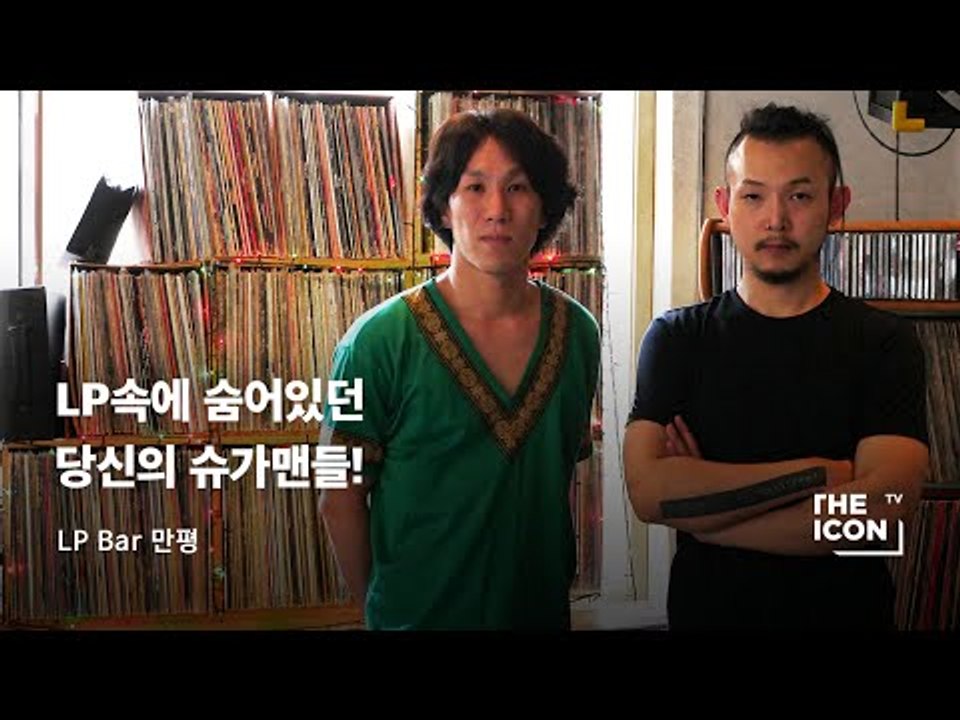 [합정동 LP Bar 만평] LP속에 숨어있던  당신의 슈가맨들!